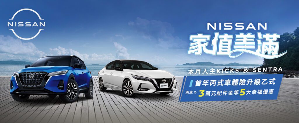 凡於活動期間購買NISSAN KICKS及ALL NEW SENTRA，即可享有5大幸福優惠。(圖片提供：(圖片提供：裕隆日產)